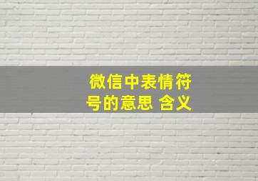 微信中表情符号的意思 含义